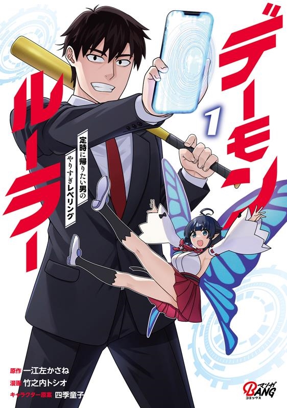 デーモンルーラー 1 定時に帰りたい男のやりすぎレベリング マンガBANGコミックス デーモンルーラー 1 定時に帰りたい男のやりすぎレベリング マンガBANGコミックス