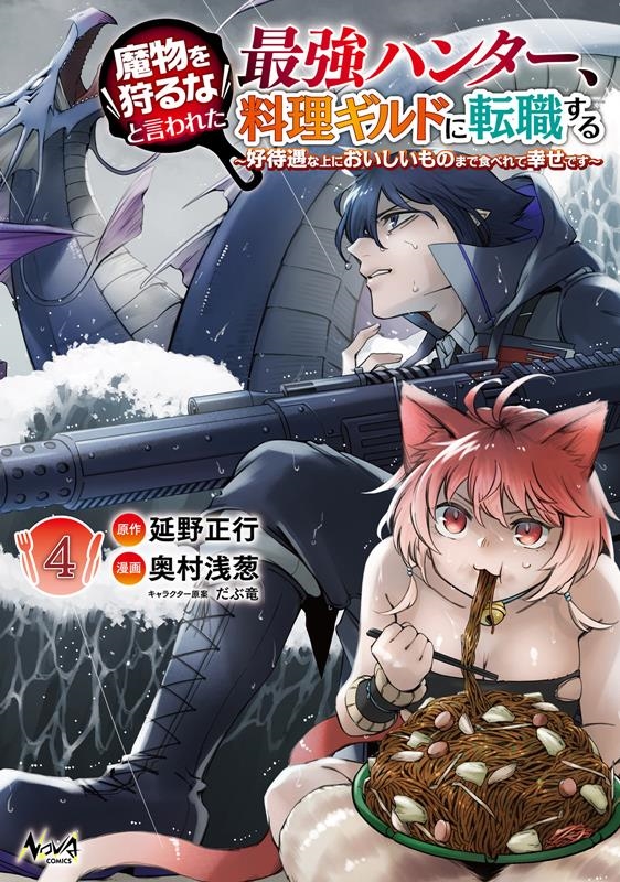 魔物を狩るなと言われた最強ハンター、料理ギルドに転職する 4 好待遇な上においしいものまで食べれて幸せです ノヴァコミックス 魔物を狩るなと言われた最強ハンター、料理ギルドに転職する 4 好待遇な上においしいものまで食べれて幸せです ノヴァコミックス