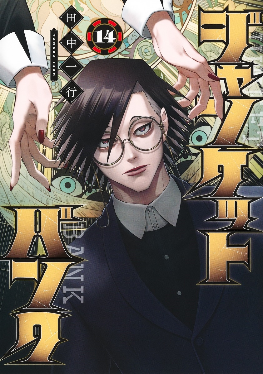 ジャンケットバンク 14 ジャンケットバンク 14