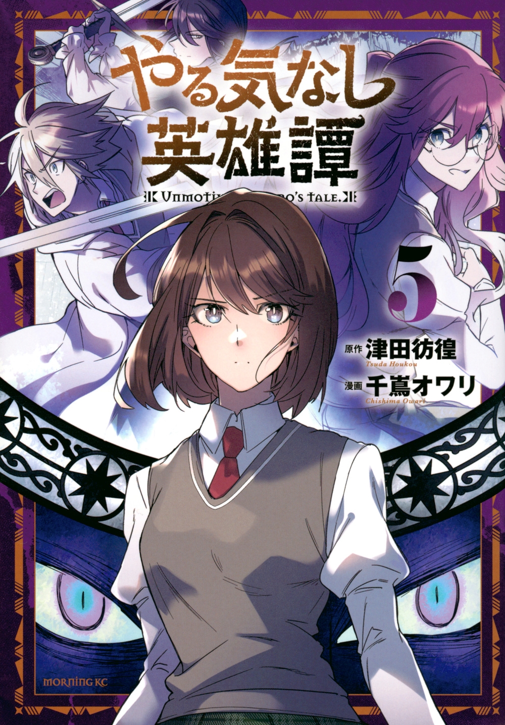 やる気なし英雄譚(5)