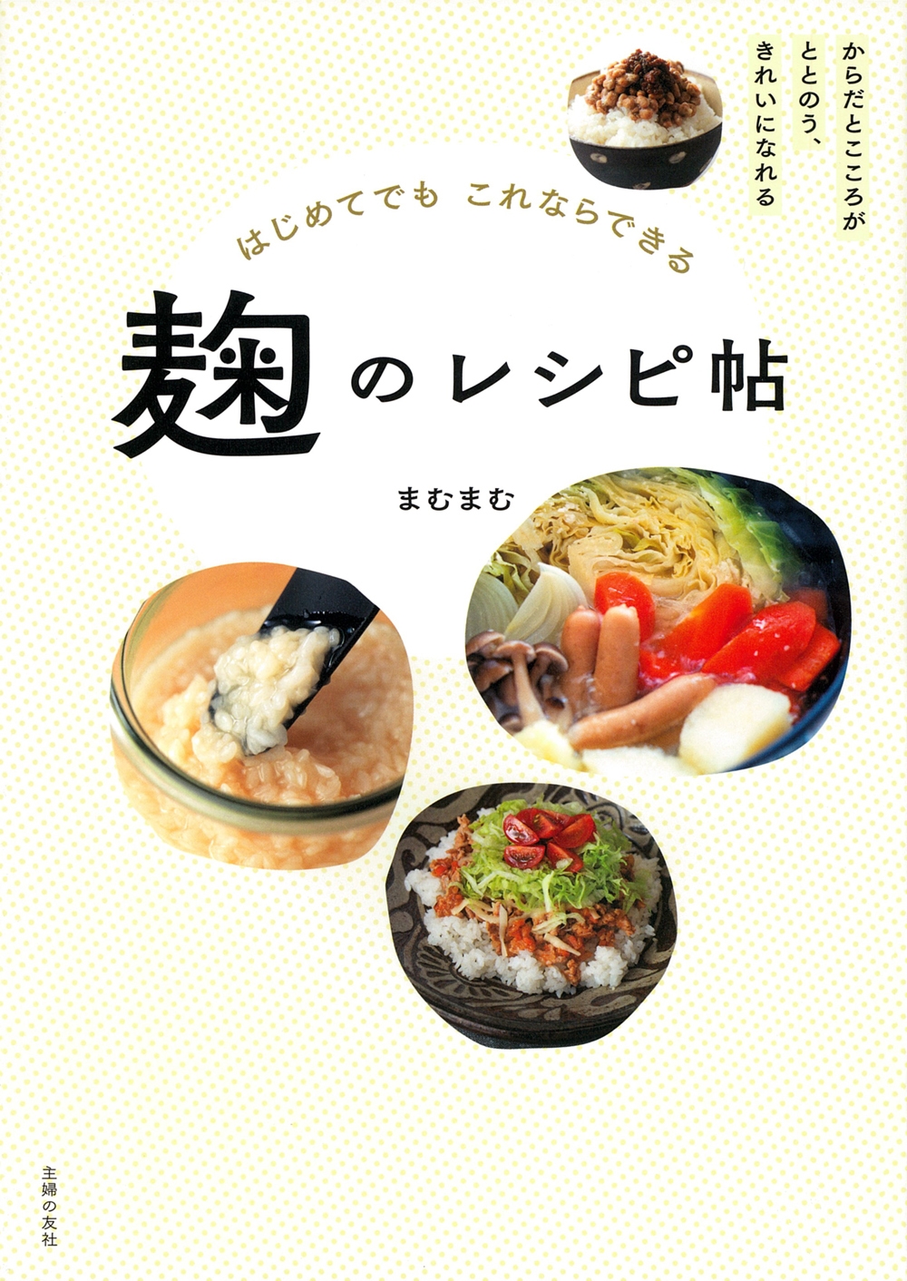 dショッピング |まむまむ 「はじめてでもこれならできる 麹のレシピ帖」 Book | カテゴリ：音楽 その他の販売できる商品 | タワーレコード  (0086298516)|ドコモの通販サイト