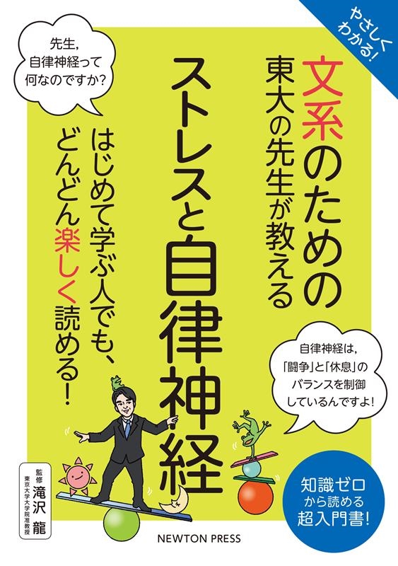 瀧沢龍/やさしくわかる! 文系のための東大の先生が教える ストレスと自律神経 はじめて学ぶ人でも、どんどん楽しく読める!