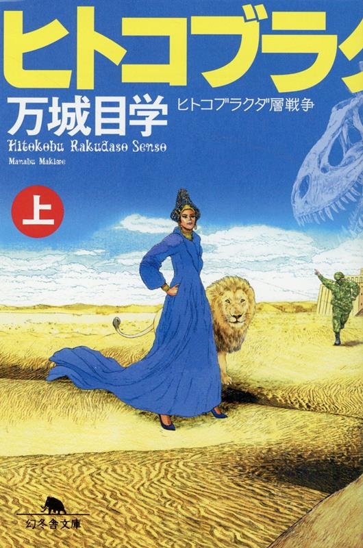 ヒトコブラクダ層戦争 上 幻冬舎文庫 ま 17-2 ヒトコブラクダ層戦争 上 幻冬舎文庫 ま 17-2