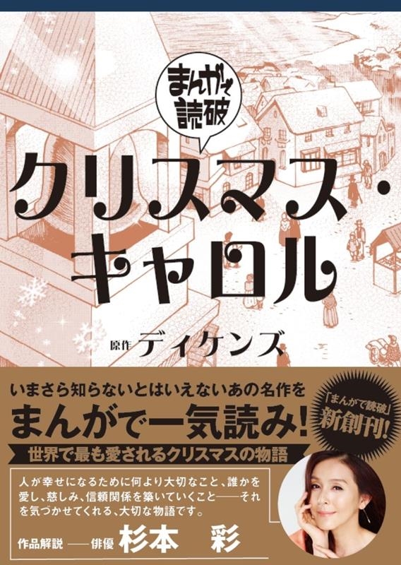 クリスマス・キャロル まんがで読破 012 クリスマス・キャロル まんがで読破 012