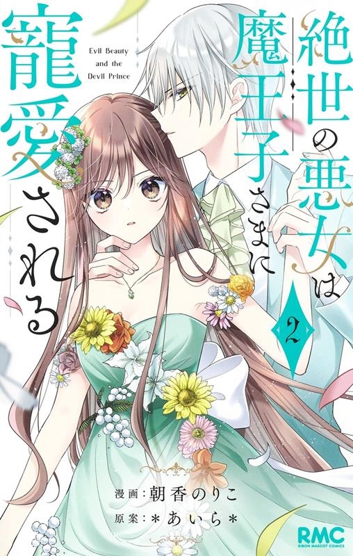絶世の悪女は魔王子さまに寵愛される 2 りぼんマスコットコミックス 絶世の悪女は魔王子さまに寵愛される 2 りぼんマスコットコミックス