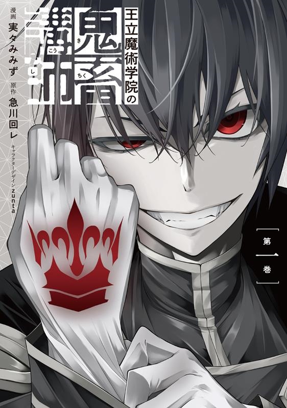 王立魔術学院の鬼畜講師 1 電撃コミックスNEXT N 526-01