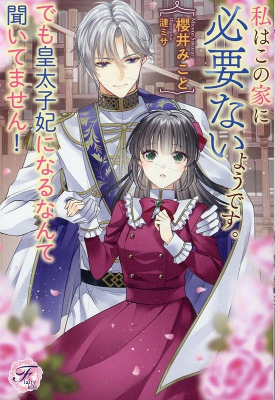 私はこの家に必要ないようです。でも皇太子妃になるなんて聞いて fairy kiss