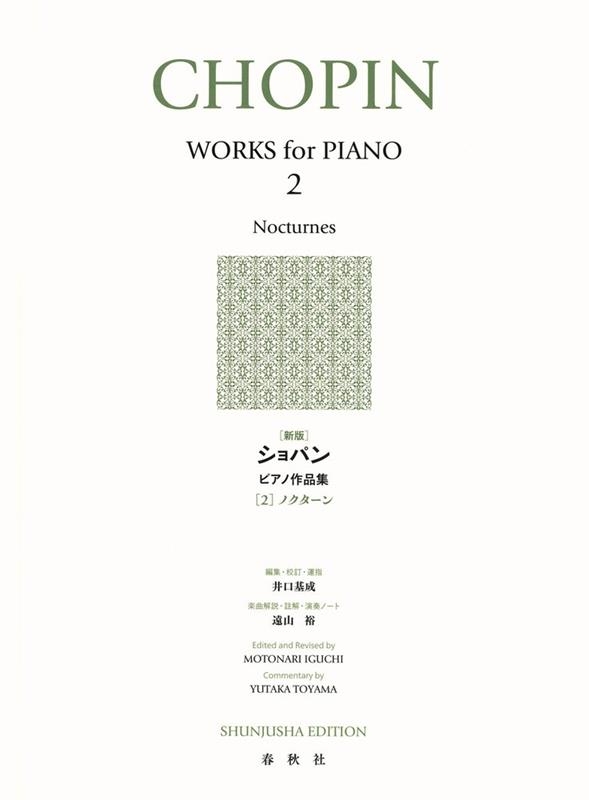 井口基成/ショパンピアノ作品集 2 新版