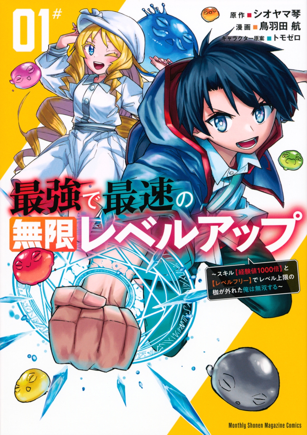 最強で最速の無限レベルアップ(1) ~スキル【経験値1000 KCデラックス 最強で最速の無限レベルアップ(1) ~スキル【経験値1000 KCデラックス