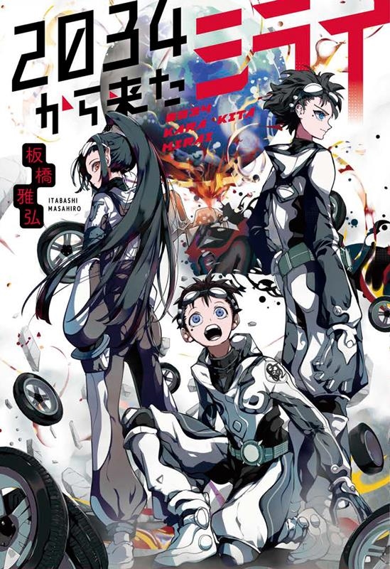 2034から来たミライ 2034から来たミライ