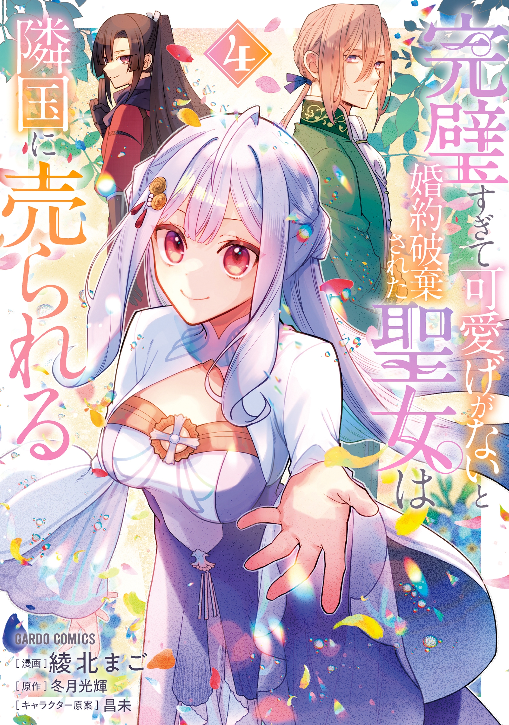 完璧すぎて可愛げがないと婚約破棄された聖女は隣国に売られる ガルドコミックス 完璧すぎて可愛げがないと婚約破棄された聖女は隣国に売られる ガルドコミックス