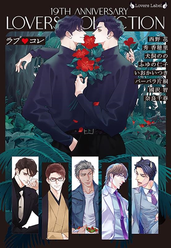 ラブコレ19thアニバーサリー ラヴァーズ文庫 LL 221
