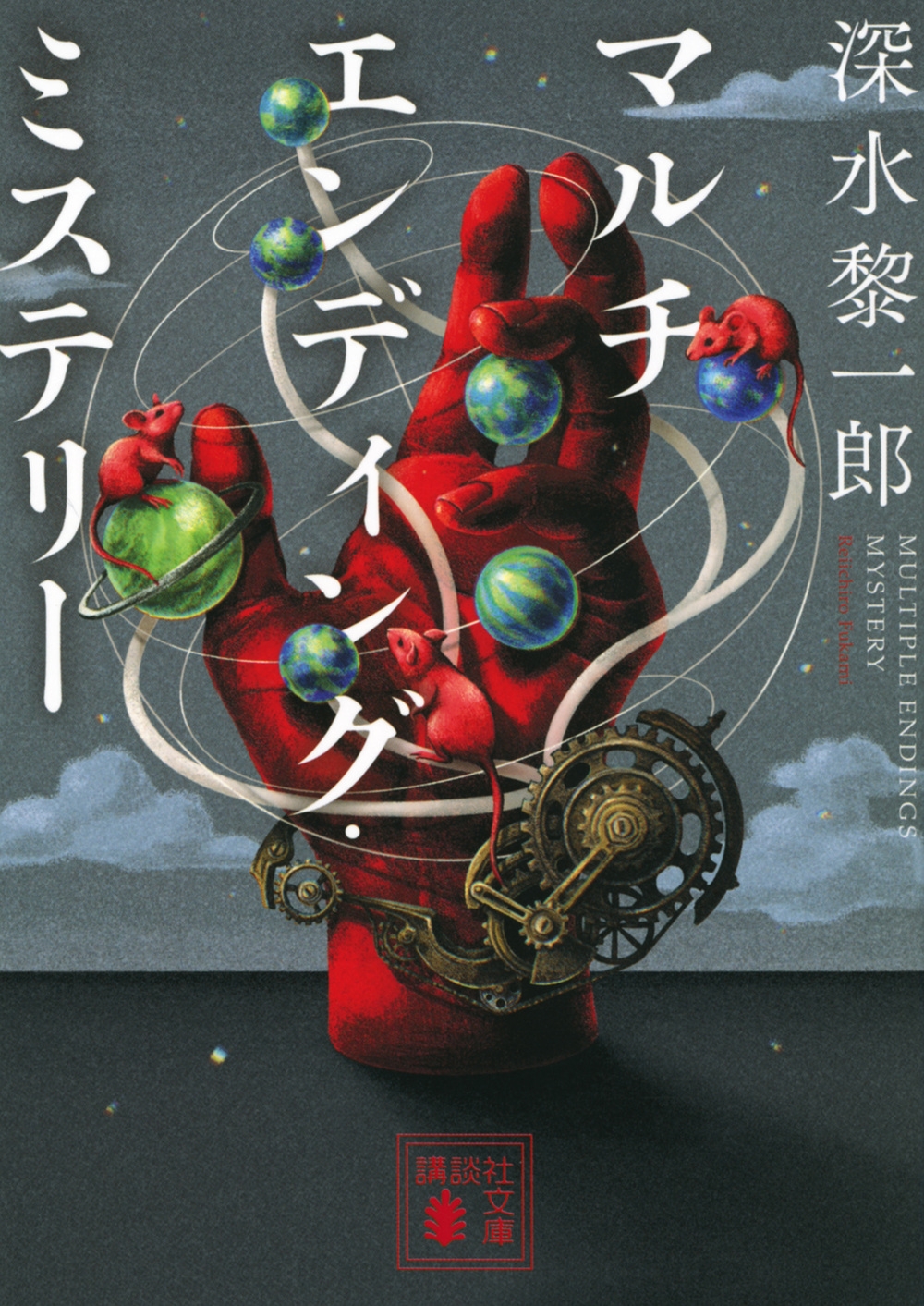 マルチエンディング・ミステリー 講談社文庫 ふ 73-8