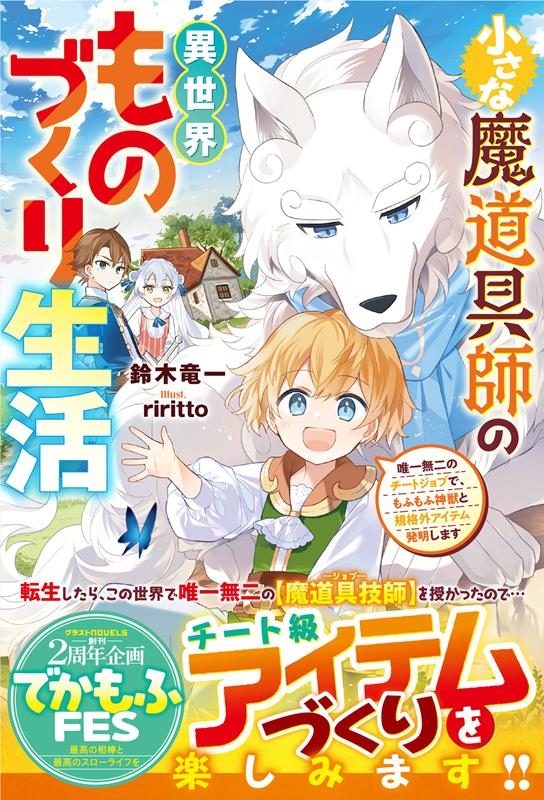 小さな魔道具師の異世界ものづくり生活~唯一無二のチートジョブ グラストNOVELS Mす 1-2-1 小さな魔道具師の異世界ものづくり生活~唯一無二のチートジョブ グラストNOVELS Mす 1-2-1