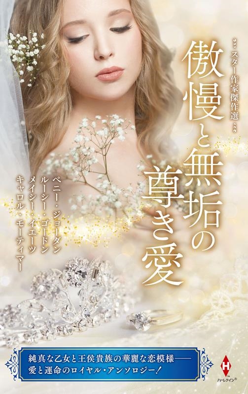 スター作家傑作選~傲慢と無垢の尊き愛~ ハーレクイン・スペシャル・アンソロジー HPA 54 スター作家傑作選~傲慢と無垢の尊き愛~ ハーレクイン・スペシャル・アンソロジー HPA 54