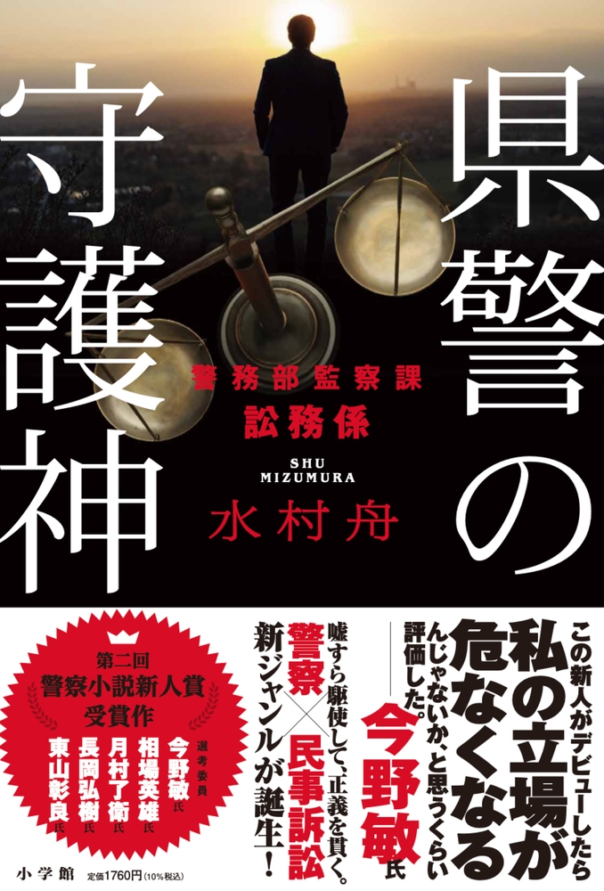 県警の守護神 警務部監察課訟務係