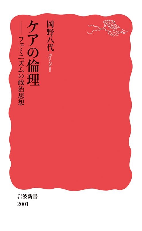 ケアの倫理 フェミニズムの政治思想 岩波新書 新赤版 2001 ケアの倫理 フェミニズムの政治思想 岩波新書 新赤版 2001