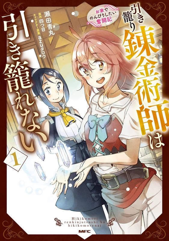 引き籠り錬金術師は引き籠れない 1 お家でのんびりしたい奮闘記 MFC 引き籠り錬金術師は引き籠れない 1 お家でのんびりしたい奮闘記 MFC