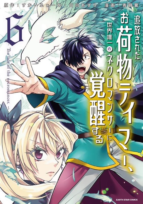 追放されたお荷物テイマー、世界唯一のネクロマンサーに覚醒する The tale of the necromancer. アース・スターコミックス 追放されたお荷物テイマー、世界唯一のネクロマンサーに覚醒する The tale of the necromancer. アース・スターコミックス