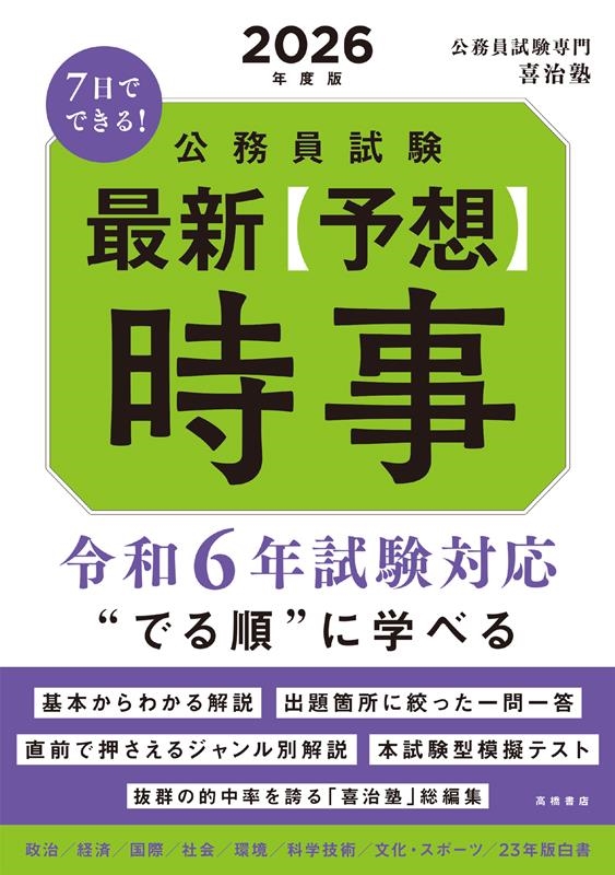 dショッピング |公務員試験専門喜治塾 「2026年度版 7日でできる公務員試験 最新【予想】時事」 Book | カテゴリ：音楽  その他の販売できる商品 | タワーレコード (0086283417)|ドコモの通販サイト