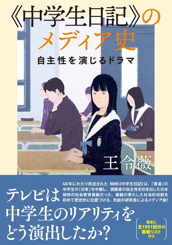 王令薇/《中学生日記》のメディア史 自主性を演じるドラマ