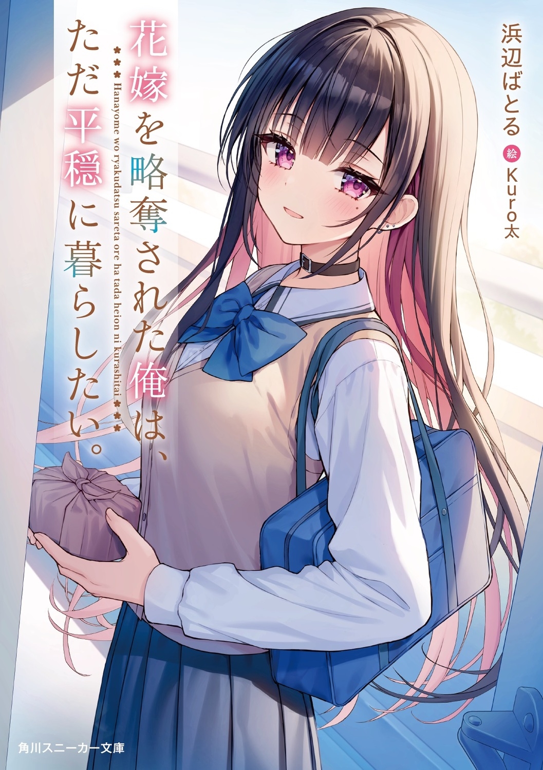 花嫁を略奪された俺は、ただ平穏に暮らしたい。 1 角川スニーカー文庫 は 6-1-1