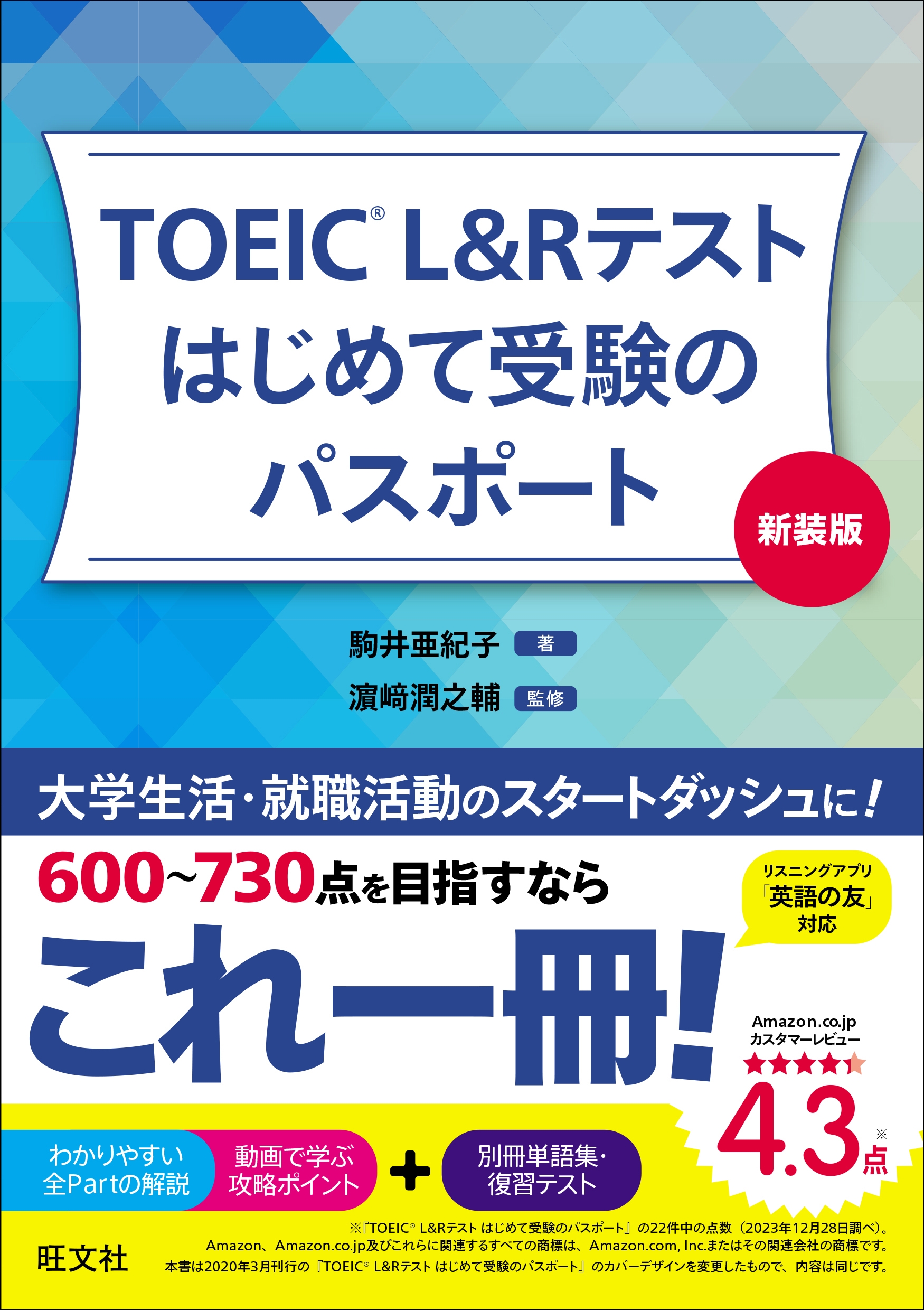 駒井亜紀子/TOEIC Lu0026Rテスト はじめて受験のパスポート