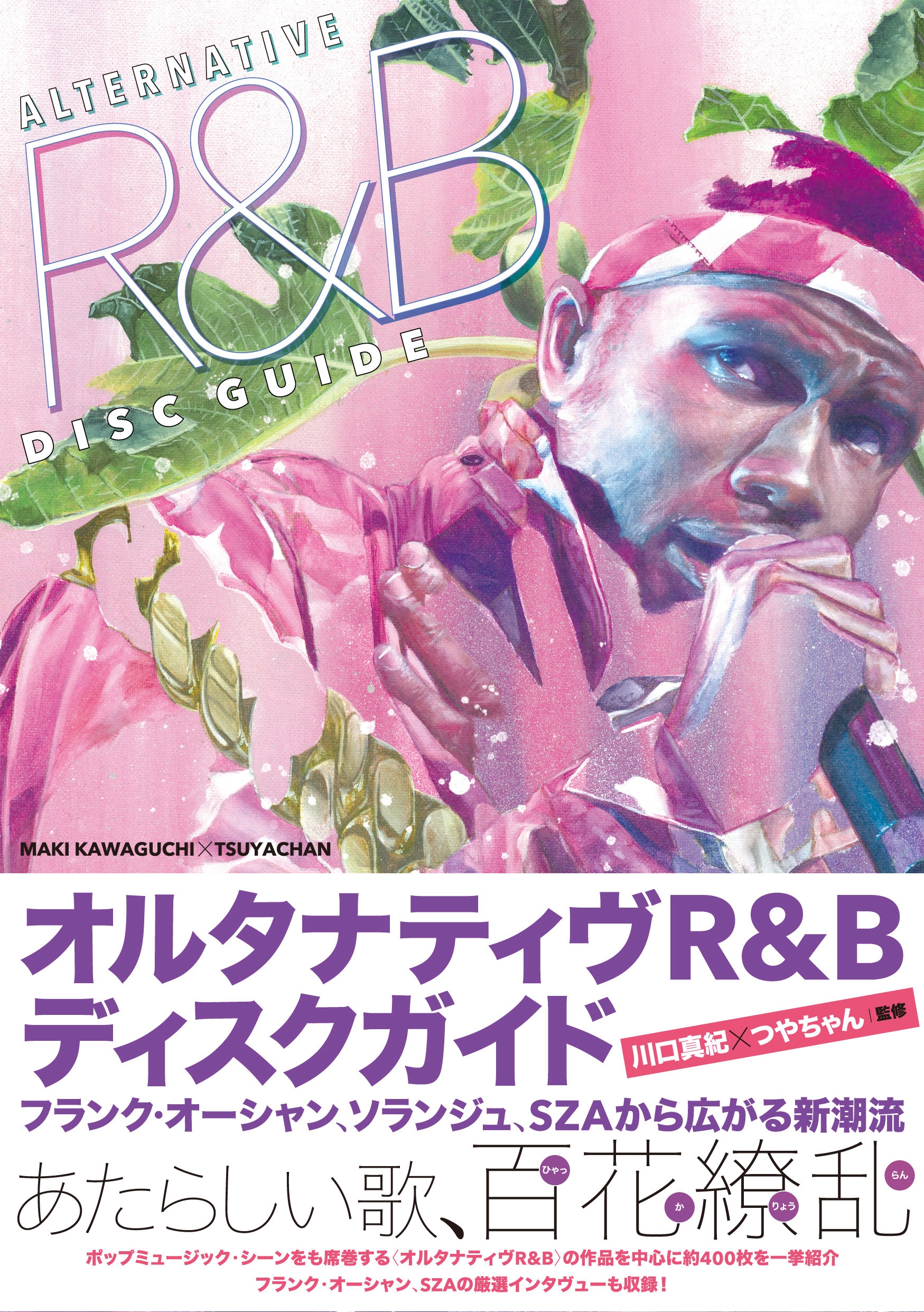 オルタナティヴR&Bディスクガイド オルタナティヴR&Bディスクガイド