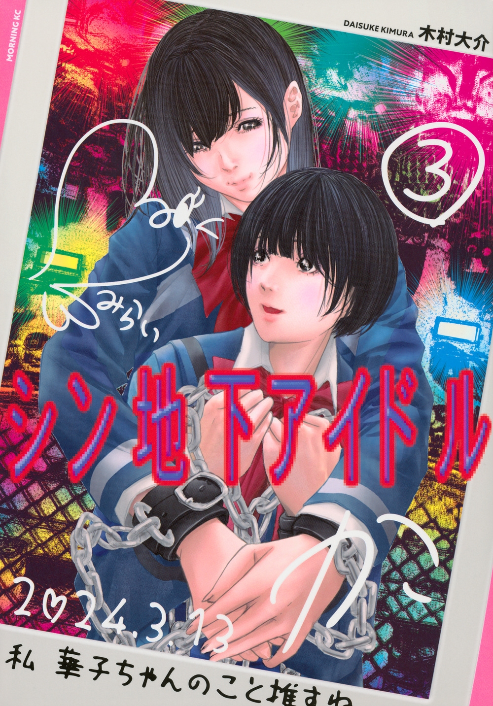 シン地下アイドル(3)