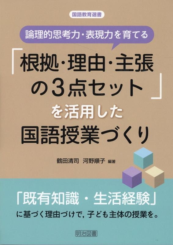 鶴田清司/論理的思考力・表現力を育てる「根拠・理由・主張の3点セット」 国語教育選書