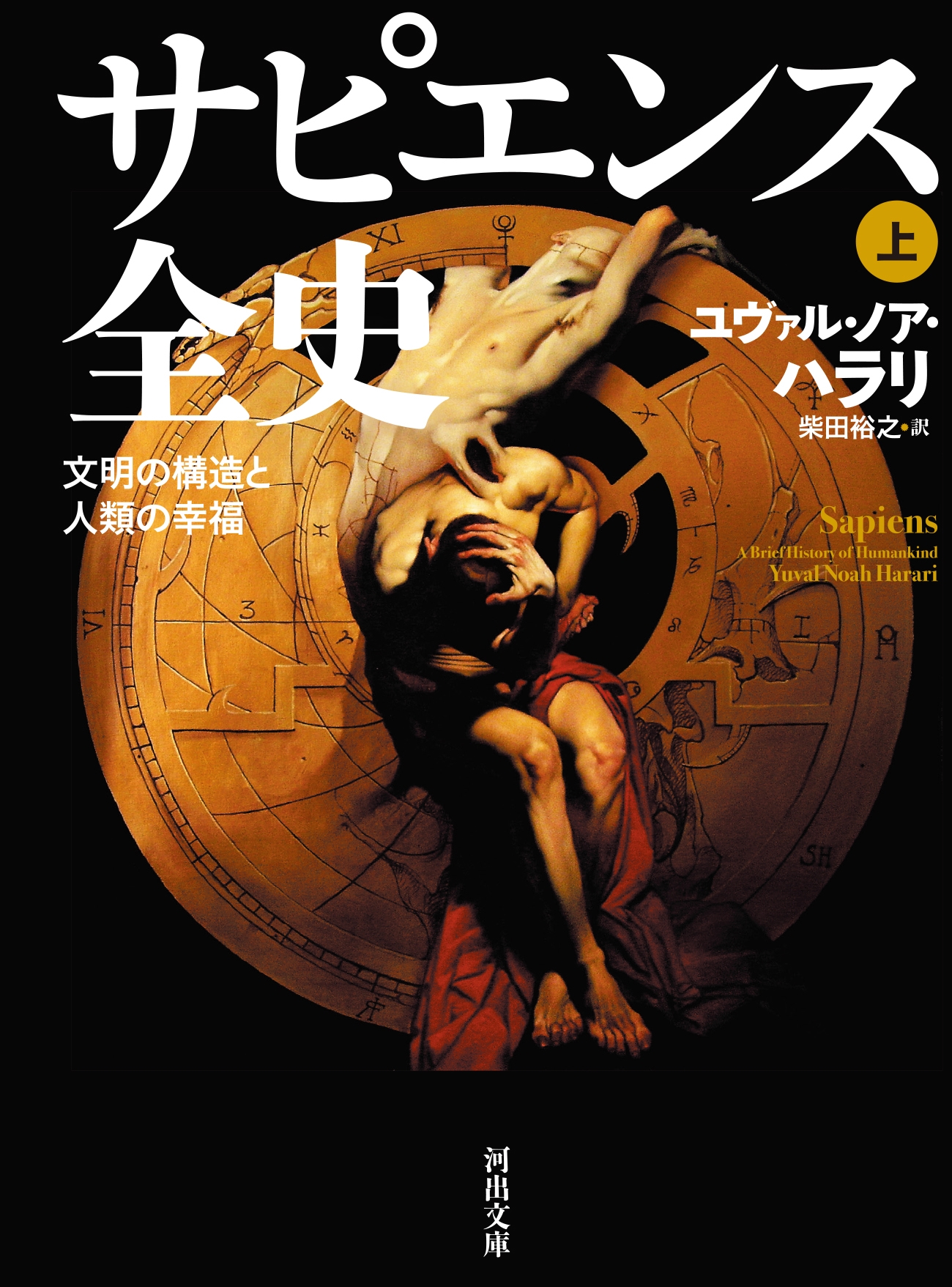 サピエンス全史 上 文明の構造と人類の幸福 河出文庫 ハ 15-4 サピエンス全史 上 文明の構造と人類の幸福 河出文庫 ハ 15-4