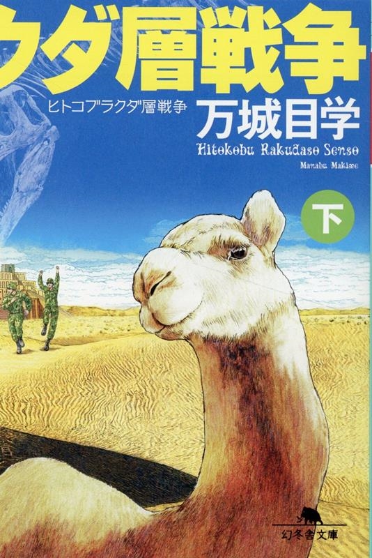 ヒトコブラクダ層戦争 下 幻冬舎文庫 ま 17-3 ヒトコブラクダ層戦争 下 幻冬舎文庫 ま 17-3