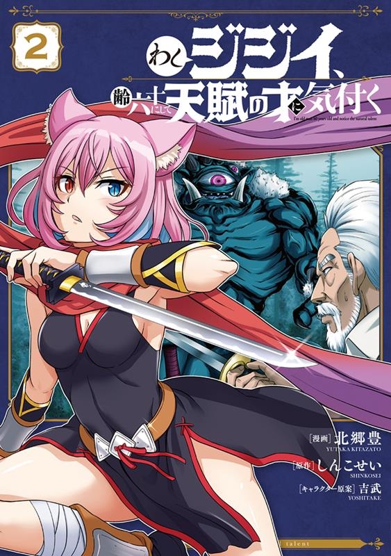 わしジジイ、齢六十にして天賦の才に気付く 2 電撃コミックスNEXT N 518-02