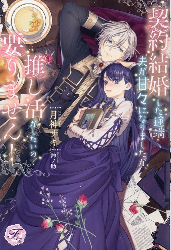 契約結婚した途端夫が甘々になりましたが、推し活がしたいので要 fairy kiss 契約結婚した途端夫が甘々になりましたが、推し活がしたいので要 fairy kiss