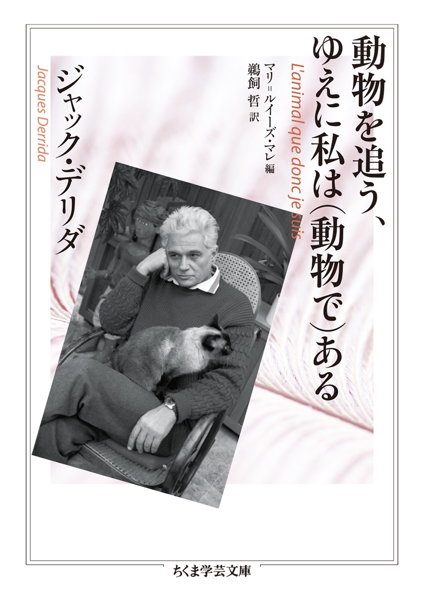 動物を追う、ゆえに私は(動物で)ある ちくま学芸文庫 テ 2-9 動物を追う、ゆえに私は(動物で)ある ちくま学芸文庫 テ 2-9
