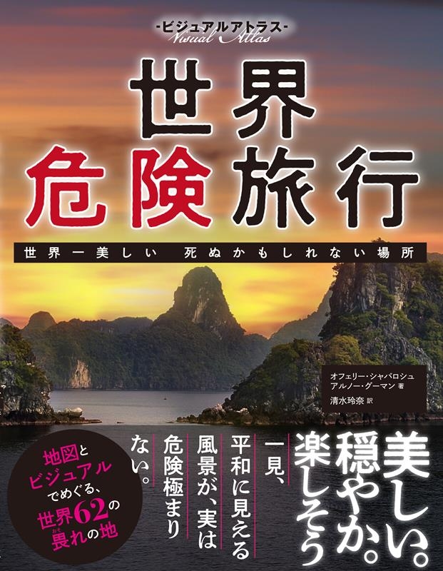 ビジュアルアトラス世界危険旅行 世界一美しい死ぬかもしれない ビジュアルアトラス世界危険旅行 世界一美しい死ぬかもしれない