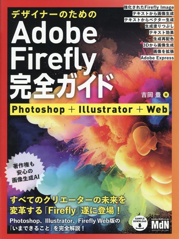 Ȳ˭/ǥʡΤAdobe Firefly Photoshop+Illustrator+Web[9784295206248]