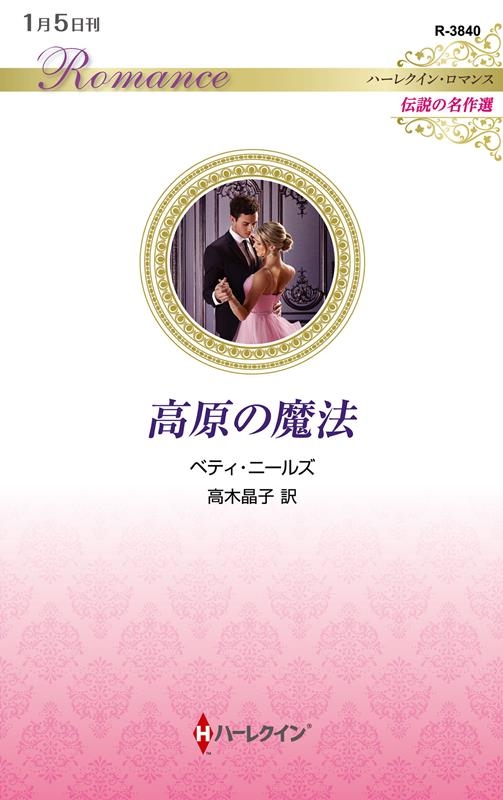 高原の魔法 ハーレクイン・ロマンス R 3840 高原の魔法 ハーレクイン・ロマンス R 3840