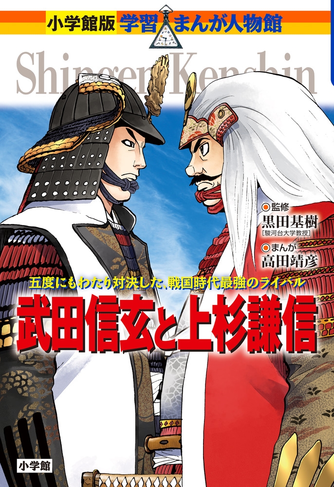 武田信玄と上杉謙信 小学館版学習まんが人物館 日本 35 武田信玄と上杉謙信 小学館版学習まんが人物館 日本 35