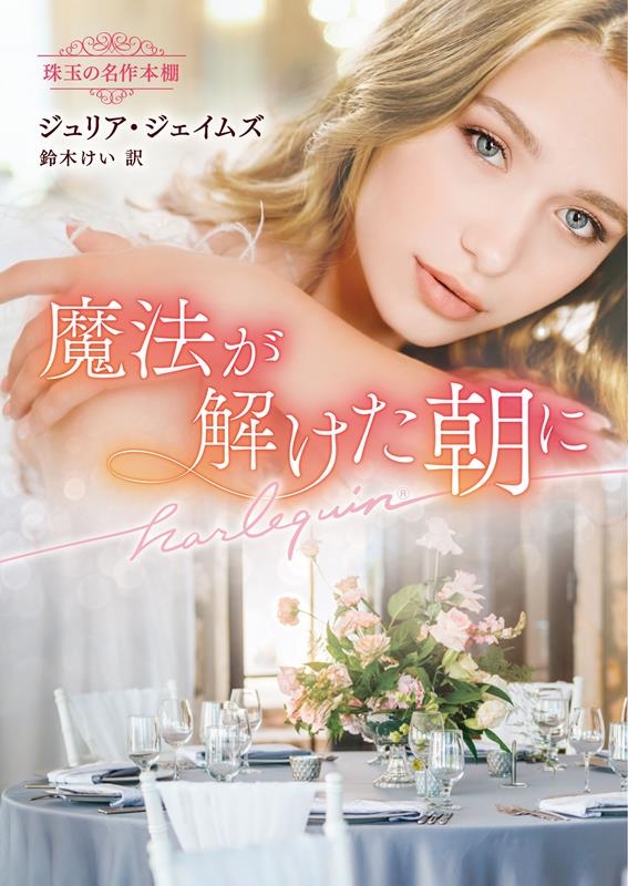 魔法が解けた朝に ハーレクイン文庫 HQB 1219 魔法が解けた朝に ハーレクイン文庫 HQB 1219
