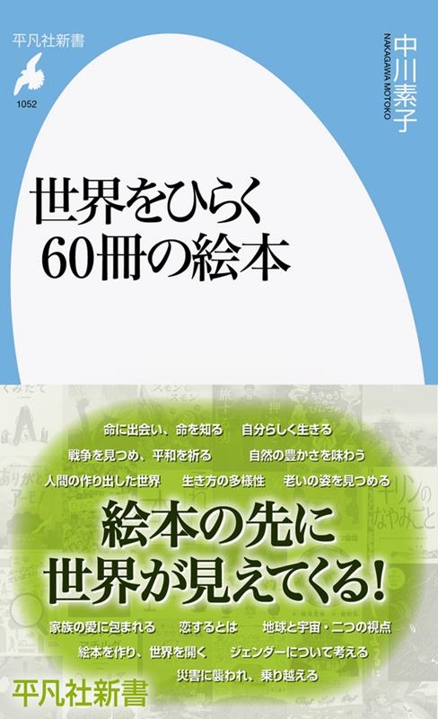 中川素子/世界をひらく60冊の絵本 平凡社新書 1052