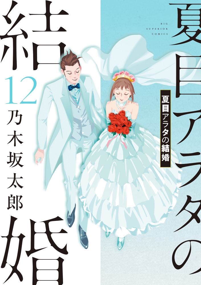 夏目アラタの結婚 (12)