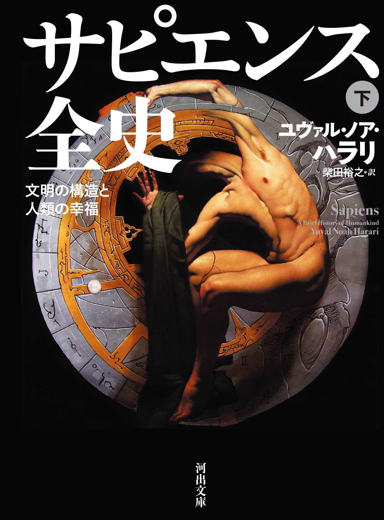 サピエンス全史 下 文明の構造と人類の幸福 河出文庫 ハ 15-5 サピエンス全史 下 文明の構造と人類の幸福 河出文庫 ハ 15-5