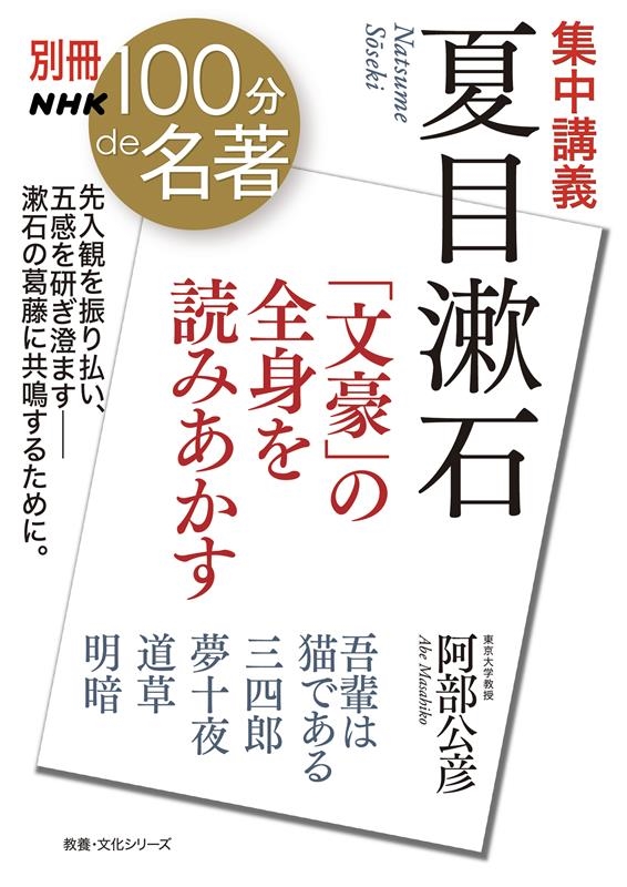 集中講義 夏目漱石 「文豪」の全身を読みあかす 教養・文化シリーズ 集中講義 夏目漱石 「文豪」の全身を読みあかす 教養・文化シリーズ