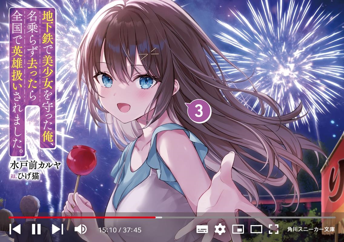 地下鉄で美少女を守った俺、名乗らず去ったら全国で英雄扱いされ 角川スニーカー文庫 み 13-1-3