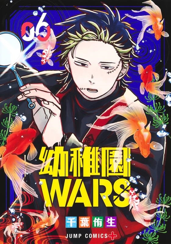幼稚園WARS 6 ジャンプコミックス