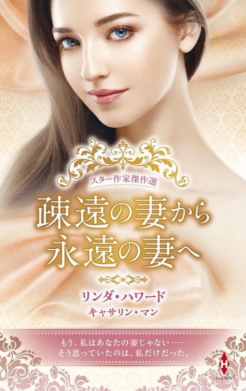 スター作家傑作選~疎遠の妻から永遠の妻へ~ ハーレクイン・スペシャル・アンソロジー HPA 52 スター作家傑作選~疎遠の妻から永遠の妻へ~ ハーレクイン・スペシャル・アンソロジー HPA 52