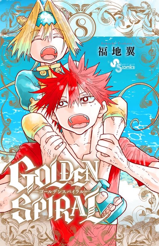 GOLDEN SPIRAL 8 少年サンデーコミックス
