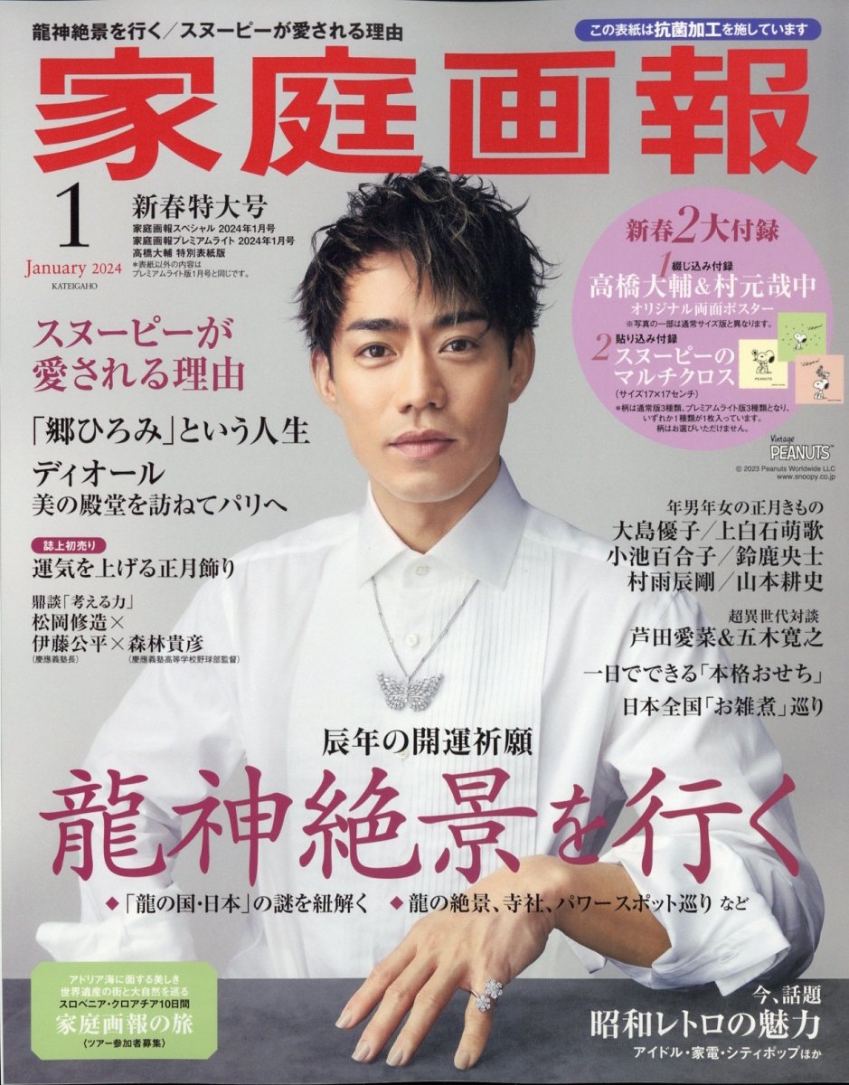 家庭画報プレミアムライト 2024年1月号 高橋大輔特別表紙版 2024年 01月号 [雑誌] 家庭画報プレミアムラ