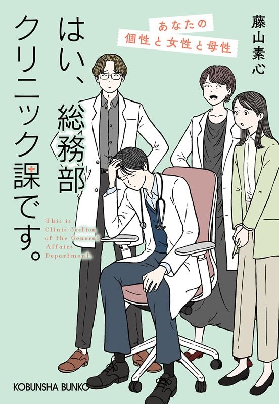 はい、総務部クリニック課です。 あなたの個性と女性と母性 光文社文庫 ふ 30-10 はい、総務部クリニック課です。 あなたの個性と女性と母性 光文社文庫 ふ 30-10